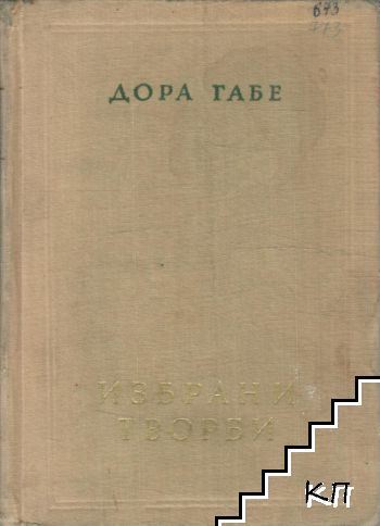 Избрани творби