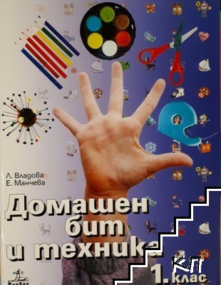 Домашен бит и техника за 1. клас