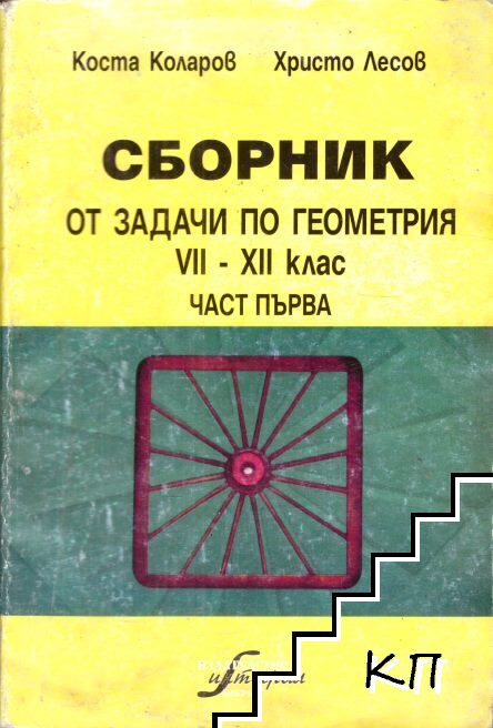 Сборник от задачи по геометрия за 7.-12. клас. Част 1