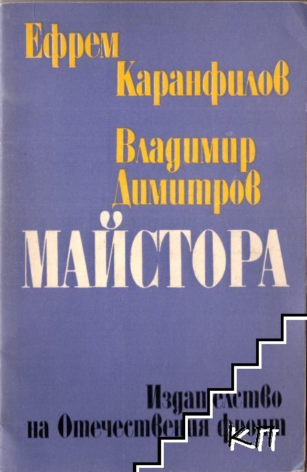 Владимир Димитров-Майстора