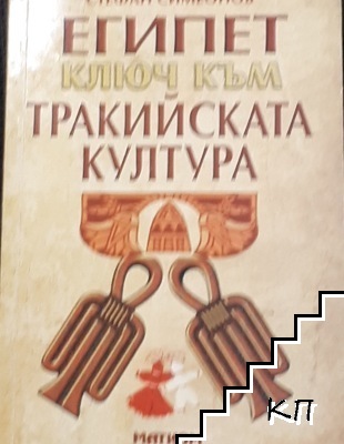 Египет - ключ към тракийската култура