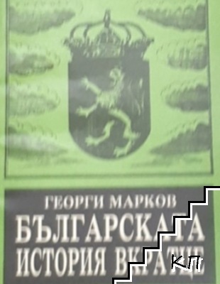 Българската история вкратце