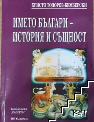 Името българи - история и същност