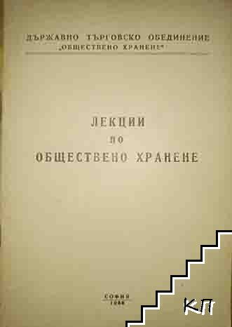 Лекции по обществено хранене Лекции по обществено хранене