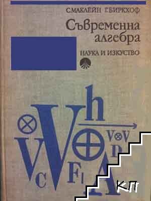 Съвременна алгебра