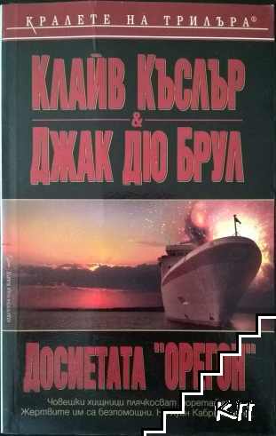 Досиетата "Орегон"