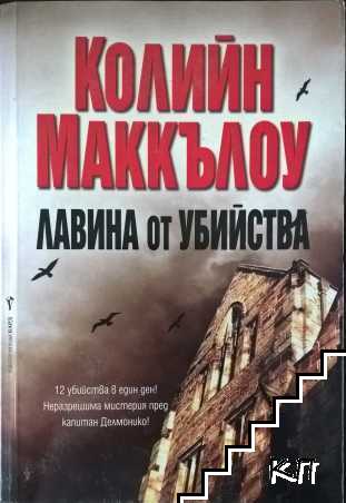 Лавина от убийства