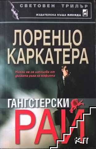 Гангстерски рай