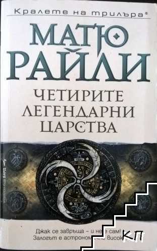 Четирите легендарни царства