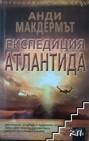 Експедиция Атлантида
