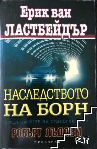 Наследството на Борн