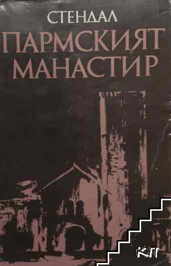 Пармският манастир