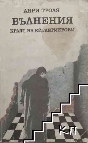 Вълнения