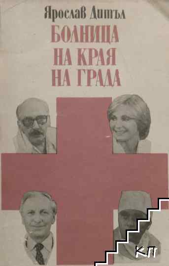 Болница на края на града