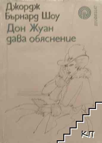 Дон Жуан дава обяснение