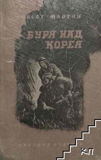 Буря над Корея