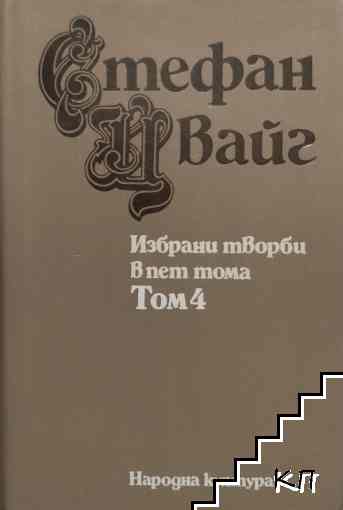 Избрани творби в пет тома. Том 4