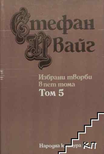 Избрани творби в пет тома. Том 5 Избрани творби в пет тома. Том 5