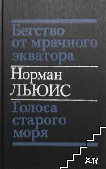 Бегство от мрачного экватора; Голоса старого моря