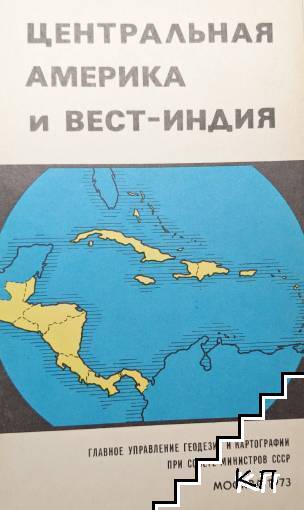 Центральная Америка и Вест-Индия