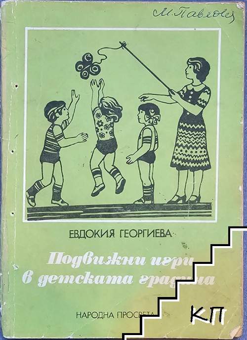Подвижни игри в детската градина