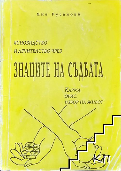 Ясновидство и лечителство чрез знаците на съдбата