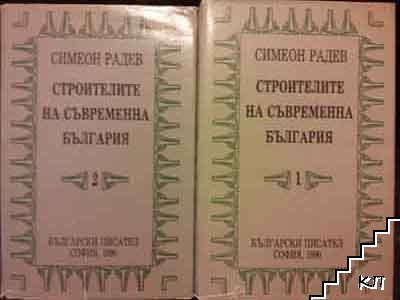 Строителите на съвременна България. Том 1-2