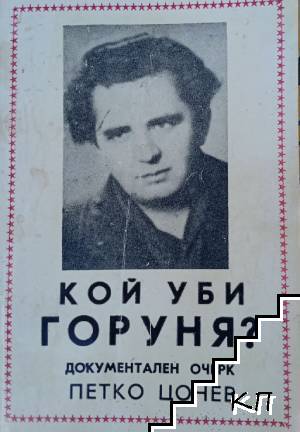 Кой уби Горуня?