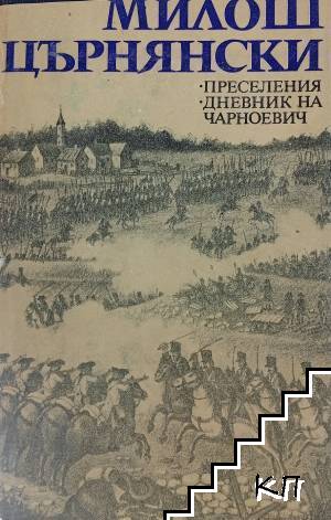 Преселения. Дневник на Чарноевич