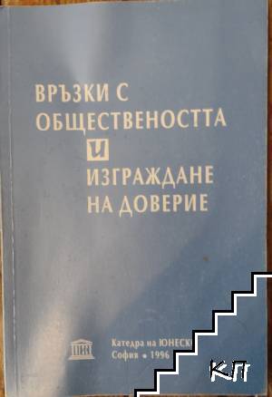 Връзки с обществеността и изграждане на доверие