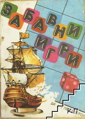 Забавни игри