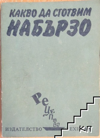Какво да сготвим набързо
