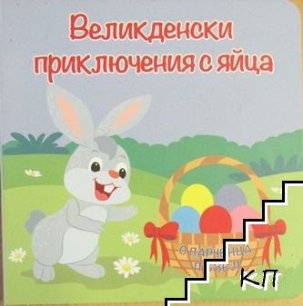 Великденски приключения с яйца