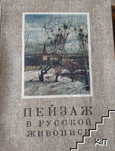 Пейзаж в русской живописи
