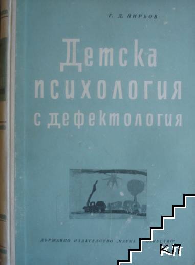 Детска психология с дефектология
