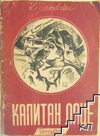 Капитан Лаце