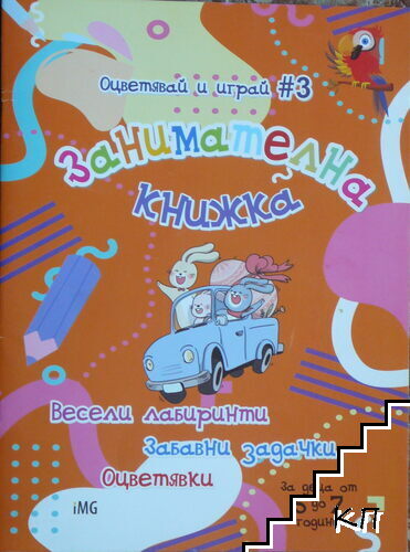Занимателна книжка