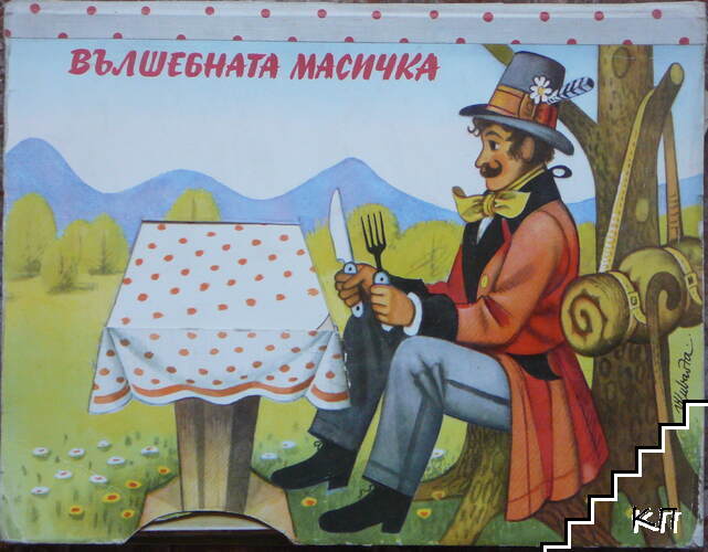 Вълшебната масичка