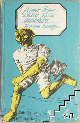 Дълго-дълго детство