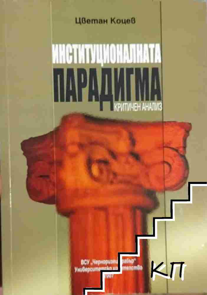 Институционалната парадигма