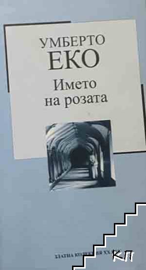Името на розата