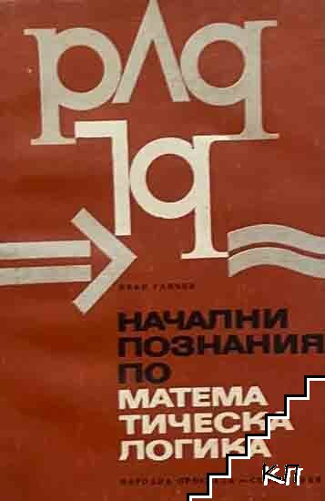 Начални познания по математическа логика