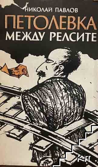 Петолевка между релсите
