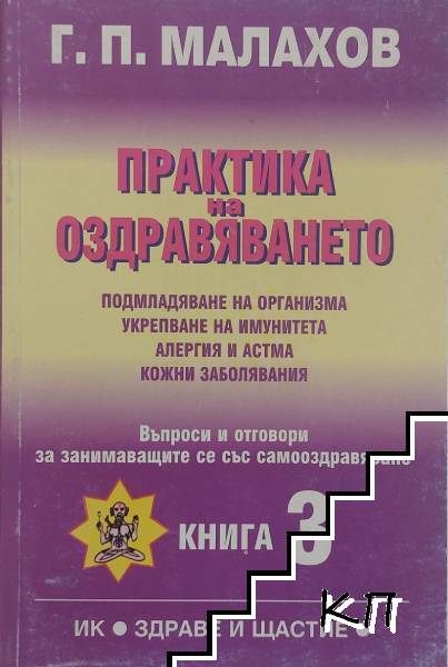 Практика на оздравяването. Книга 3