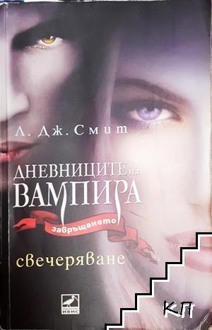 Дневниците на вампира. Завръщането. Книга 5: Свечеряване