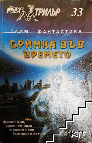 Бримка във времето