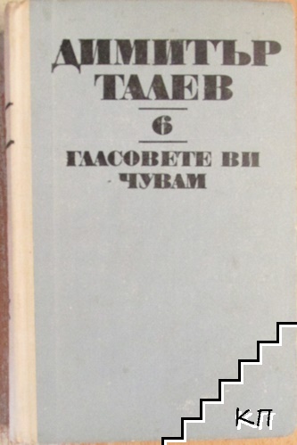 Съчинения. Том 6: Гласовете ви чувам
