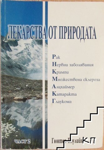 Лекарства от природата. Част 2