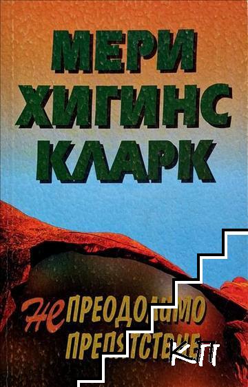 Непреодолимо препятствие