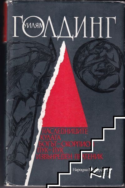 Наследниците; Кулата; Богът-скорпион; Пук-пук; Извънреден пратеник